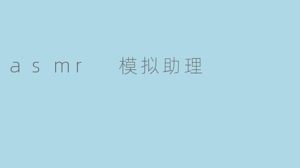 asmr 模拟助理